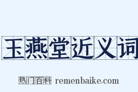 玉燕堂近义词是什么意思的图片
